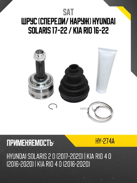 Шрус спереди sat hy-274a