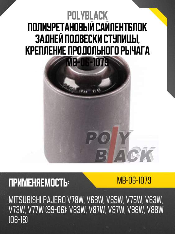 Полиуретановый сайлентблок задней подвески ступицы, крепление продольного рычага mb-06-1079