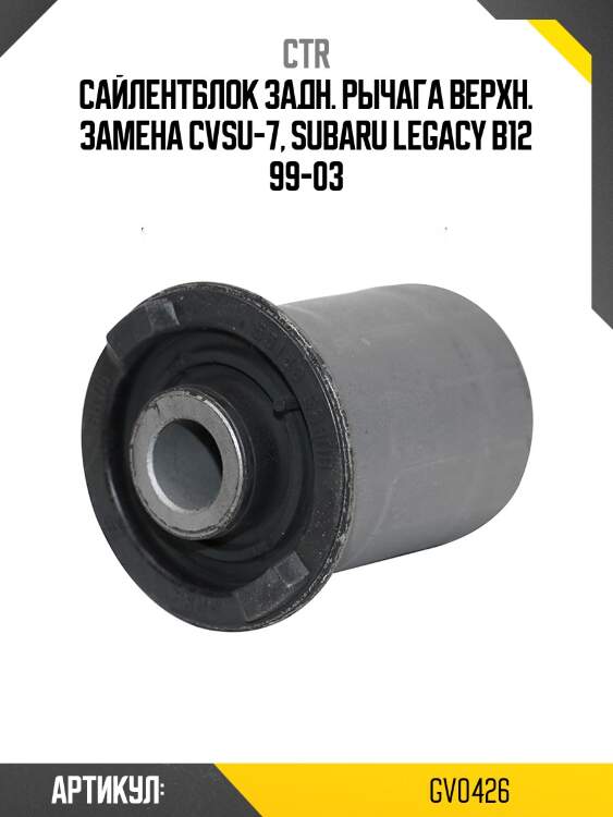 Сайлентблок subaru forester/impreza/legacy зад.подв. (старый арт. cvsu-7) gv0426 ctr