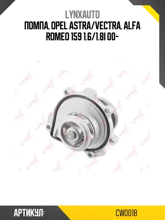 Насос водяной lynxauto cw0018