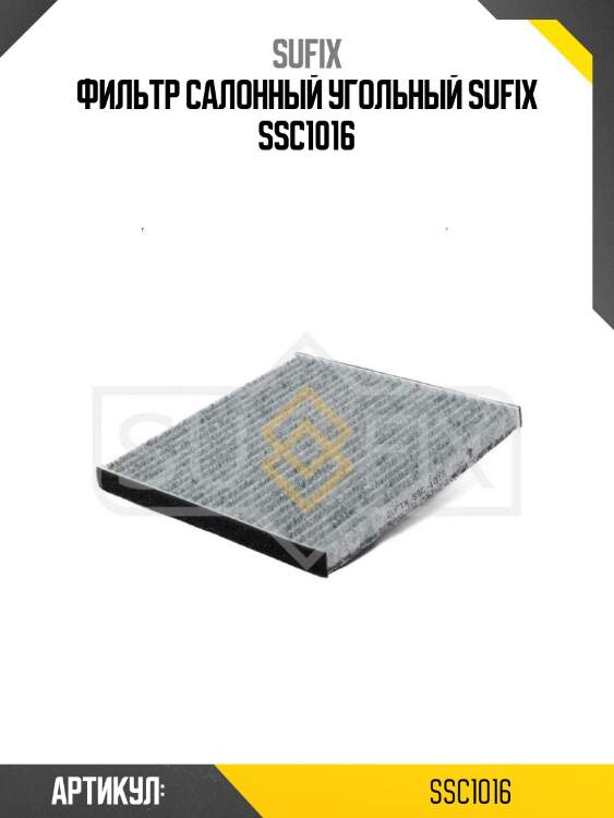 Фильтр салонный угольный sufix ssc1016