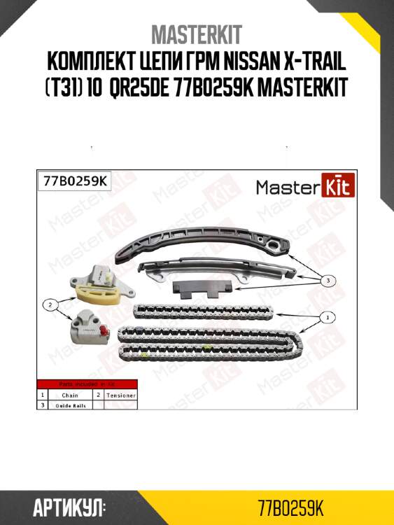 Комплект цепи грм nissan x-trail (t31) 10  qr25de 77b0259k masterkit