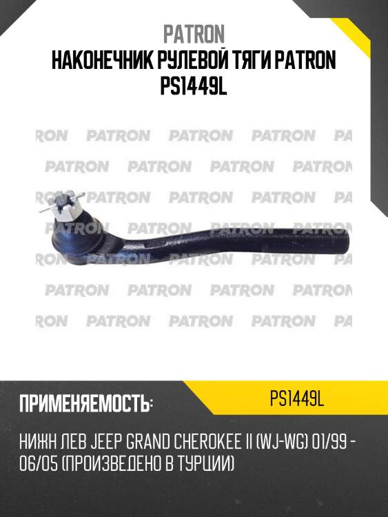 Наконечник рулевой тяги patron ps1449l