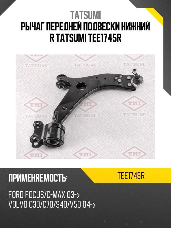 Рычаг передней подвески нижний r tatsumi tee1745r