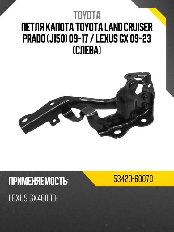 Петля капота toyota land cruiser prado j150 09-17  toyota 53420-60070