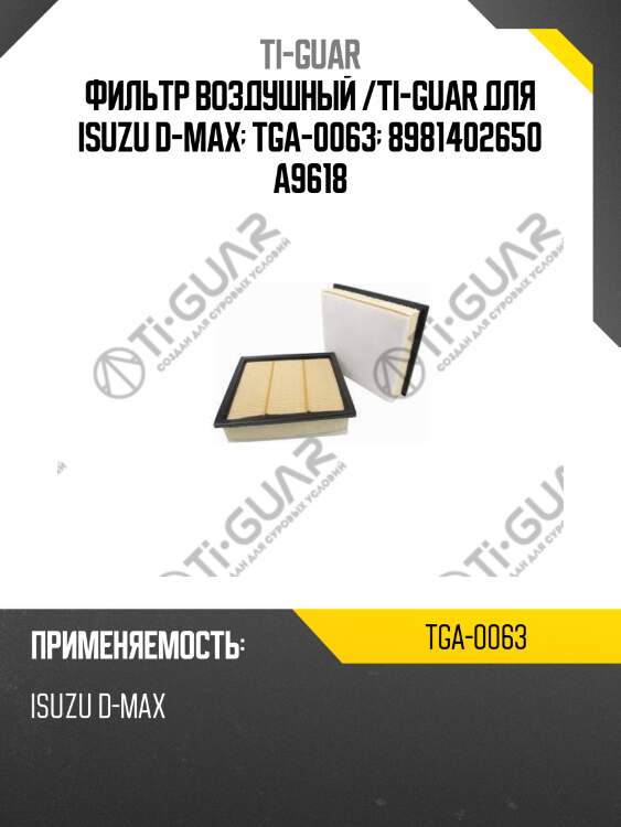 Фильтр воздушный /ti-guar для isuzu d-max  tga-0063  8981402650 a9618