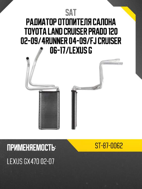 Радиатор отопителя салона toyota land cruiser prado 120 02-09 sat st-87-0062