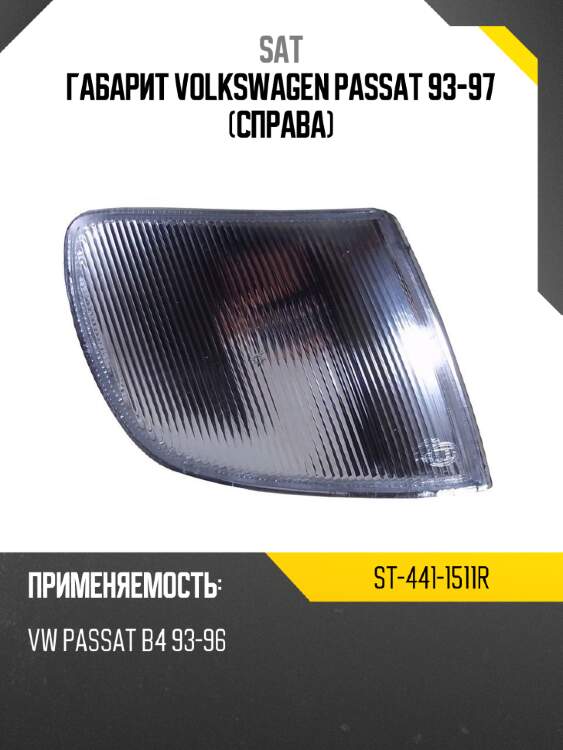 Габарит volkswagen passat 93-97 справа sat st-441-1511r