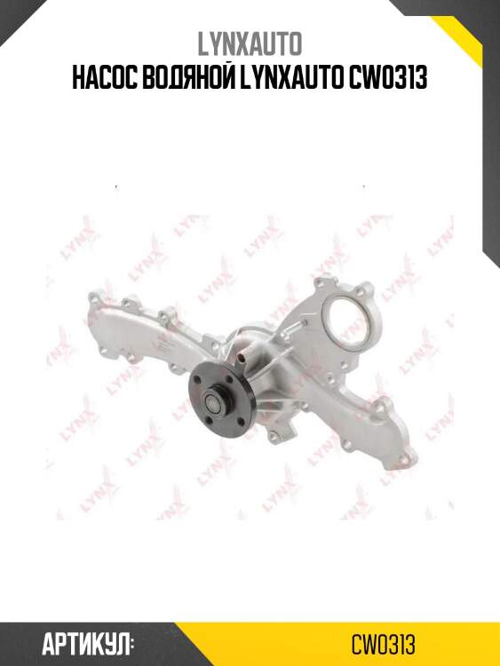 Насос водяной lynxauto cw0313