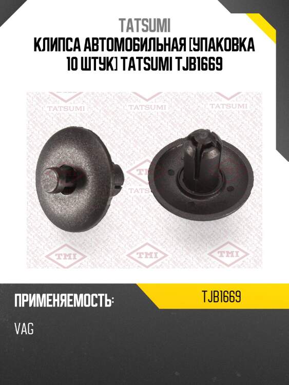 Клипса автомобильная [упаковка 10 штук] tatsumi tjb1669