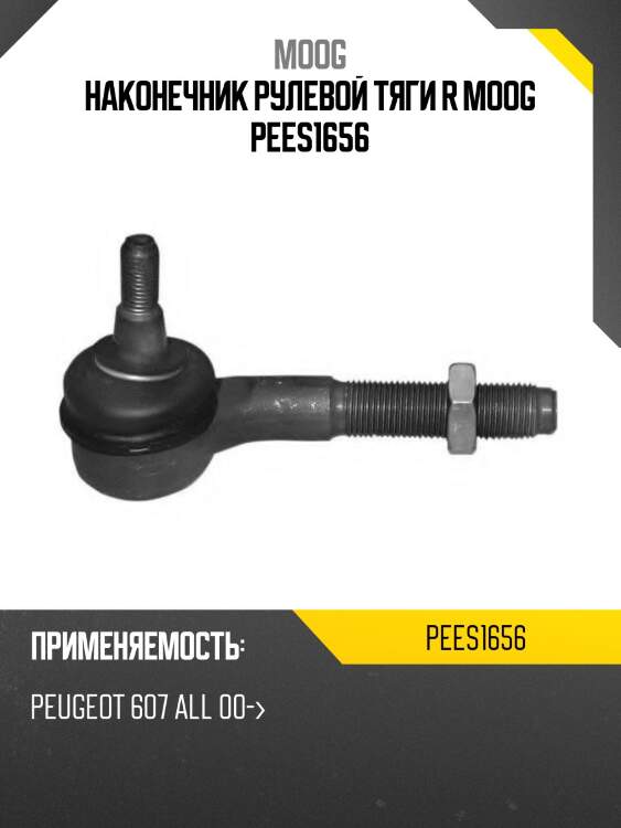 Наконечник рулевой тяги r moog pees1656