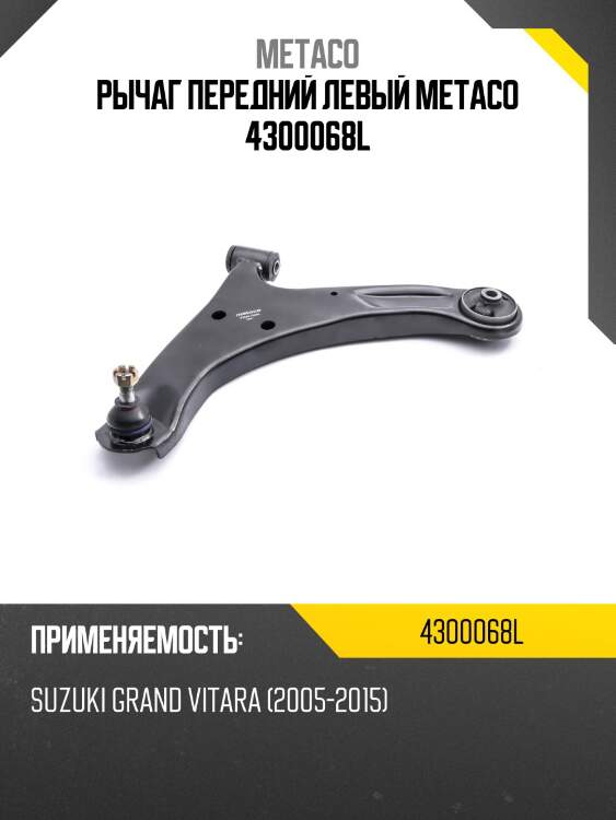 Рычаг передний левый metaco 4300068l