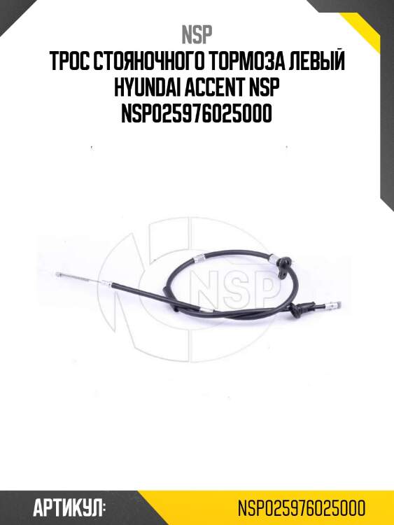 Трос стояночного тормоза левый hyundai accent nsp nsp025976025000