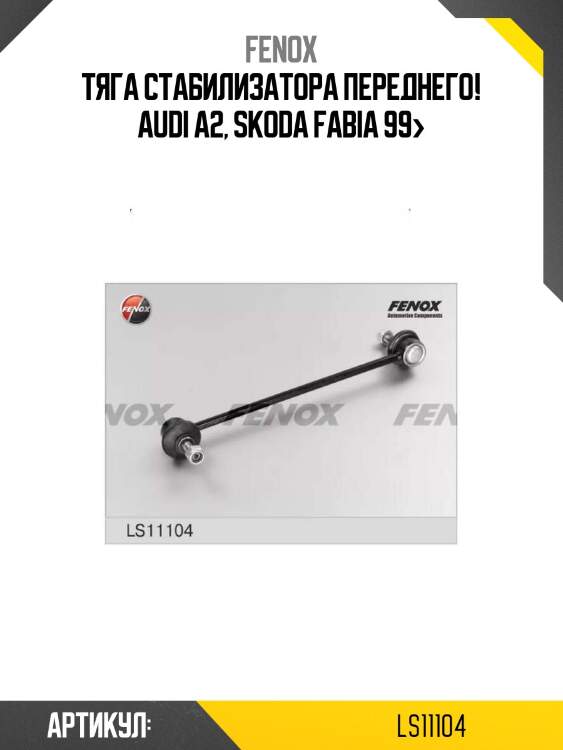 Тяга стабилизатора переднего!\ audi a2, skoda fabia 99>