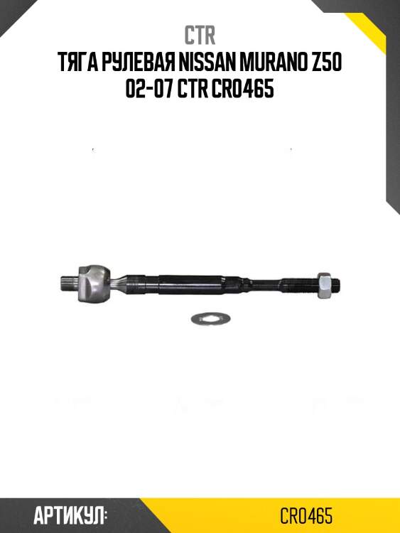 Тяга рулевая nissan murano z50 02-07 ctr cr0465