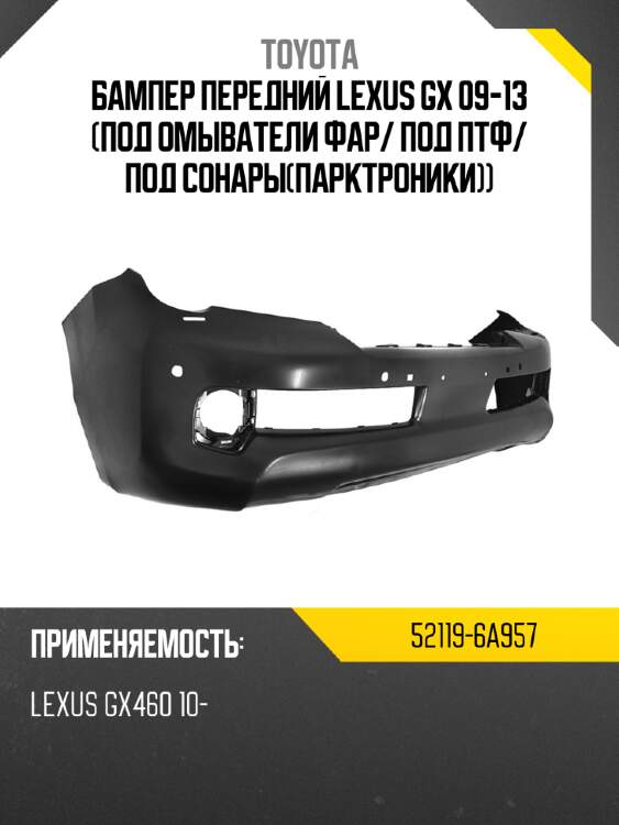 Бампер передний lexus gx 09-13 под омыватели фар toyota 52119-6a957