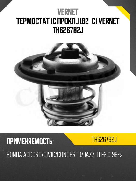 Термостат (с прокладкой) vernet th626782j