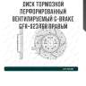 Диск тормозной перфорированный вентилируемый g-brake gfr-02346r правый