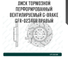 Диск тормозной перфорированный вентилируемый G-brake GFR-02346R правый