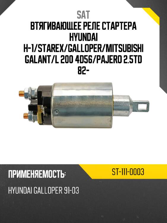 Втягивающее реле стартера hyundai h-1 sat st-111-0003