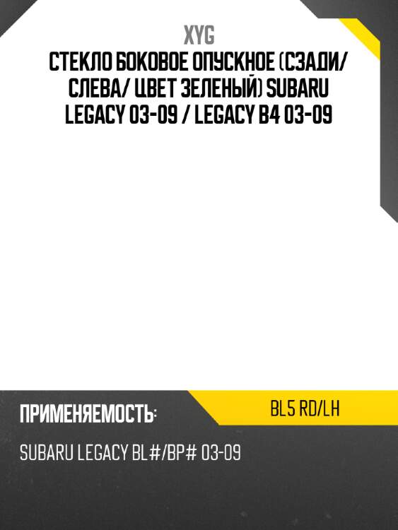 Стекло боковое опускное сзади xyg bl5 rd/lh