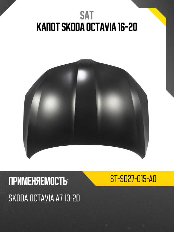 Капот Skoda Octavia 16-20 SAT ST-SD27-015-A0