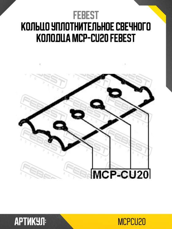 Кольцо уплотнительное свечного колодца mcp-cu20 febest