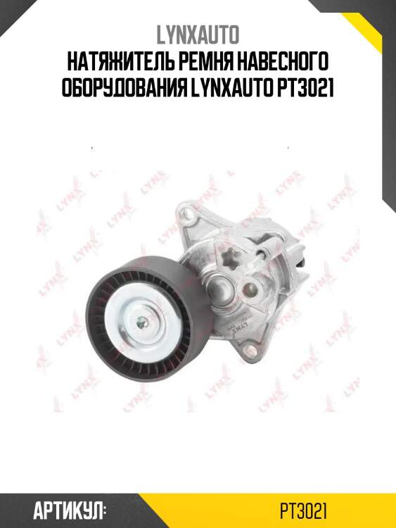Натяжитель ремня навесного оборудования lynxauto pt3021