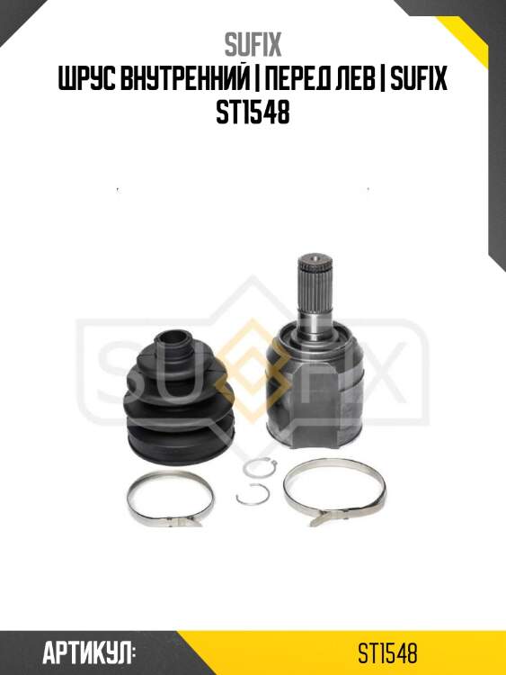 Шрус внутренний | перед лев | sufix st1548