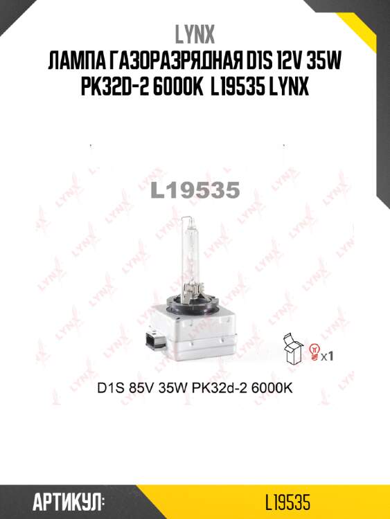 Лампа газоразрядная d1s 12v 35w pk32d-2 6000k  l19535 lynx