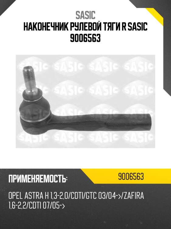 Наконечник рулевой тяги r sasic 9006563