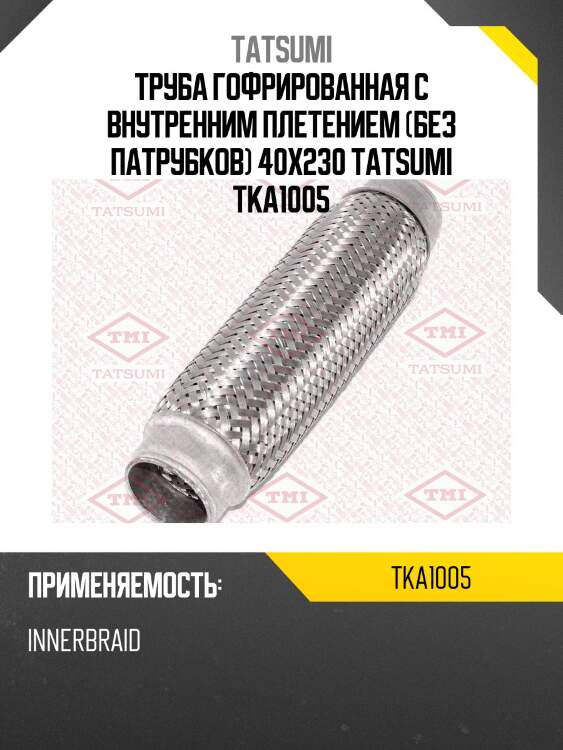 Труба гофрированная с внутренним плетением (без патрубков) 40x230 tatsumi tka1005