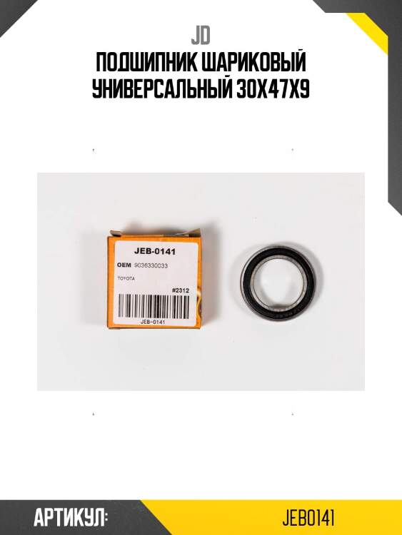 Подшипник шариковый универсальный 30x47x9