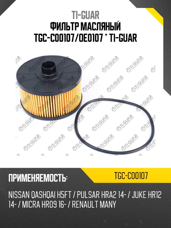 Фильтр масляный tgc-c00107/oe0107 * ti-guar
