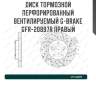 Диск тормозной перфорированный вентилируемый g-brake gfr-20897r правый