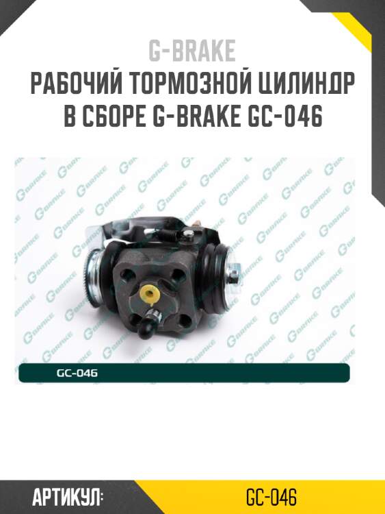 Рабочий тормозной цилиндр в сборе g-brake gc-046