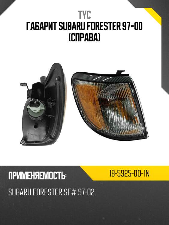 Габарит subaru forester 97-00 справа tyc 18-5925-00-1n
