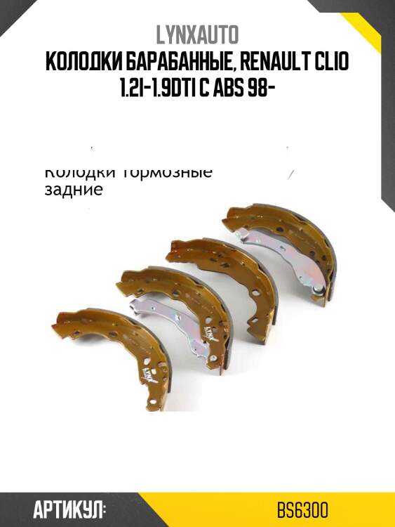 Колодки тормозные барабанные | зад прав/лев | lada xray lynxauto bs6300