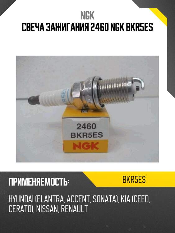 Свеча зажигания 2460 ngk bkr5es