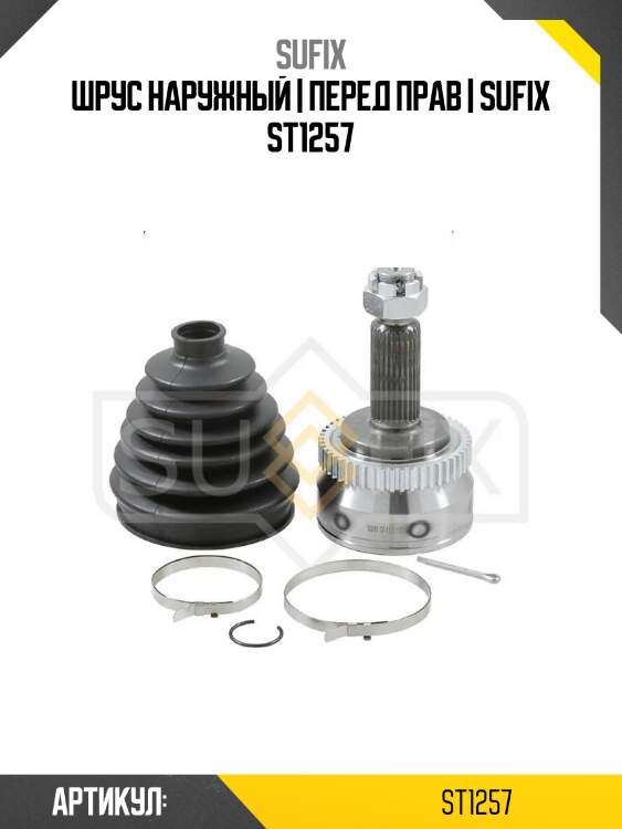 Шрус наружный | перед прав | sufix st1257
