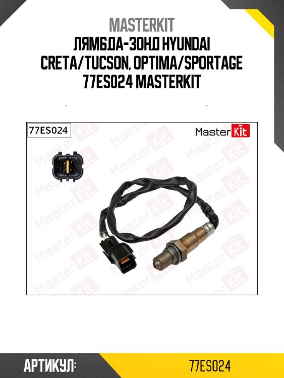 Лямбда-зонд hyundai creta/tucson, optima/sportage 77es024 masterkit