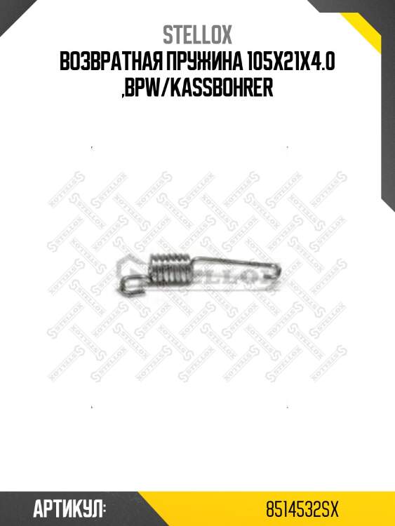 Возвратная пружина 105x21x4.0 ,bpw/kassbohrer