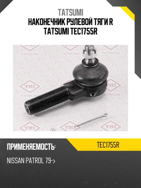 Наконечник рулевой тяги r tatsumi tec1755r
