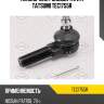 Наконечник рулевой тяги r tatsumi tec1755r