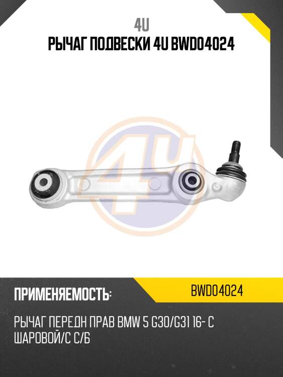 Рычаг подвески 4u bwd04024