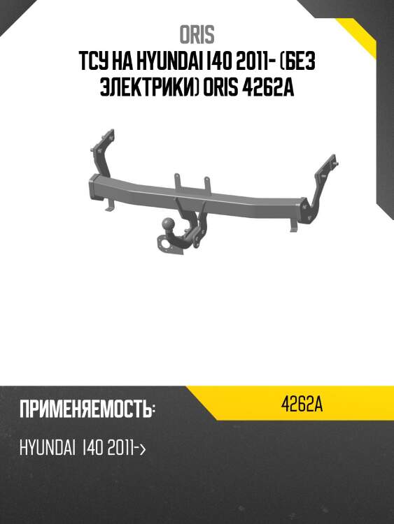 Тсу на hyundai i40 2011- (без электрики) oris 4262a