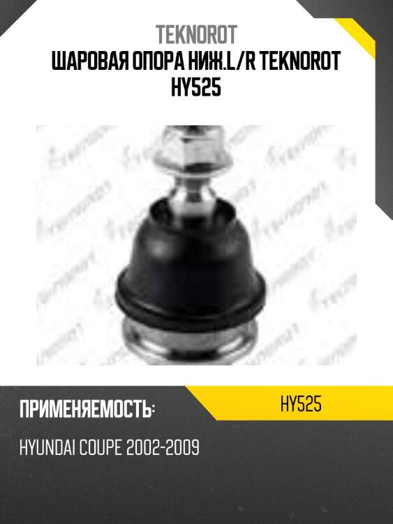Шаровая опора ниж.l/r teknorot hy525