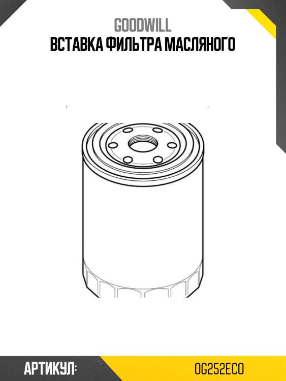 Вставка фильтра масляного