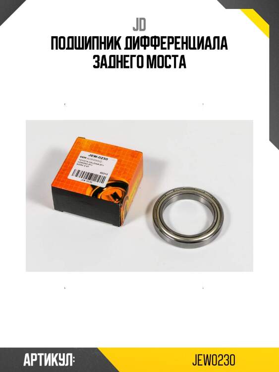 Подшипник дифференциала заднего моста
