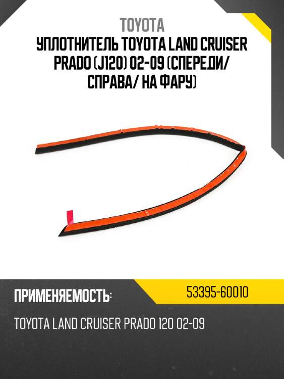 Уплотнитель toyota land cruiser prado j120 02-09 спереди toyota 53395-60010
